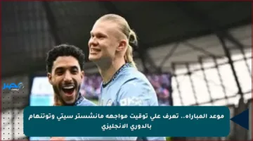 موعد المباراة.. تعرف على توقيت مواجهة مانشستر سيتي وتوتنهام بالدوري الإنجليزي